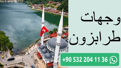 وجهات طرابزون